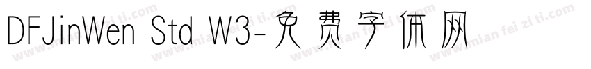DFJinWen Std W3字体转换